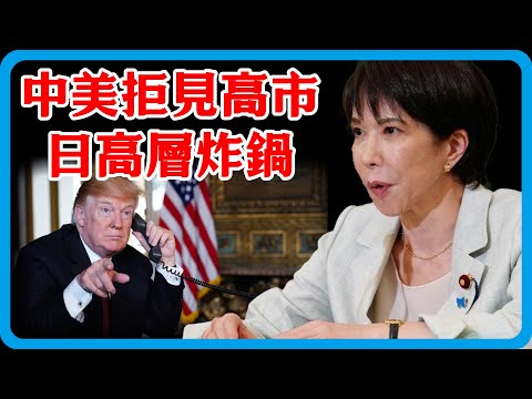 中美拒見!高市玩脫了,美軍撤了,解放軍前進,日高層炸鍋!#竇文濤 #圓桌派 #中美關係 #特朗普 #紀實 #經濟 #歷史 #聊天 #推薦 #熱門