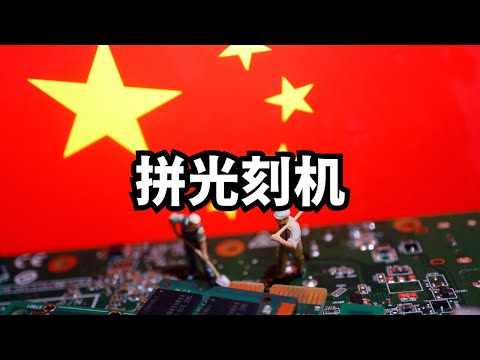 中国用搞原子弹的劲头拼光刻机/直播精选