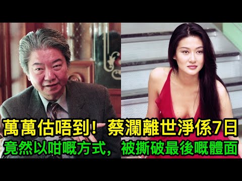 萬萬估唔到!蔡瀾離世淨係7日,竟然以咁嘅方式,被撕破最後嘅體面