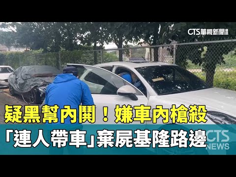 疑黑幫內鬨! 嫌車內槍殺 「連人帶車」棄屍基隆路邊|華視新聞 20251215 @CtsTw