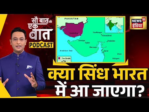 Kishore Ajwani Podcast : क्या सिंध भारत में आ जाएगा? | Sau Baat Ki Ek Baat | News18India | Pakistan
