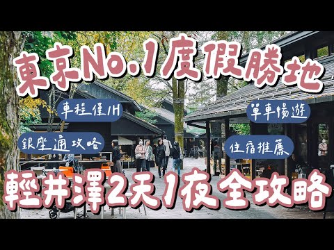 東京自由行EP7🇯🇵輕井澤自由行、交通、美食、景點攻略❗️舊輕井澤商店街、榆樹街小鎮、雲場池、輕井澤英迪格酒店❗️(東京旅行/東京美食/東京景點/輕井澤美食/輕井澤景點/Karuizawa)2A夫妻