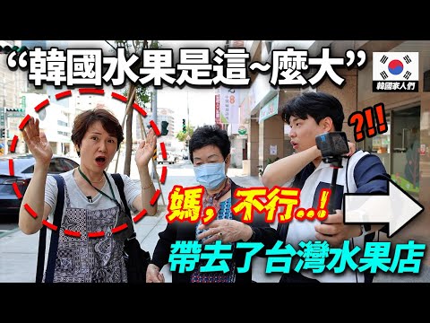 來到台灣竟敢說韓國水果是最棒有自信的韓國農村家人們,吃到糖度終結王台灣水果後的反應