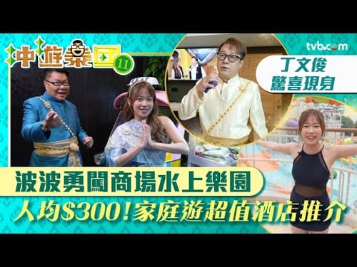 冲遊泰國11|胡慧冲推介家庭出遊超值酒店!波波勇闖商場水上樂園 仲有丁文俊驚喜現身|TVB Plus
