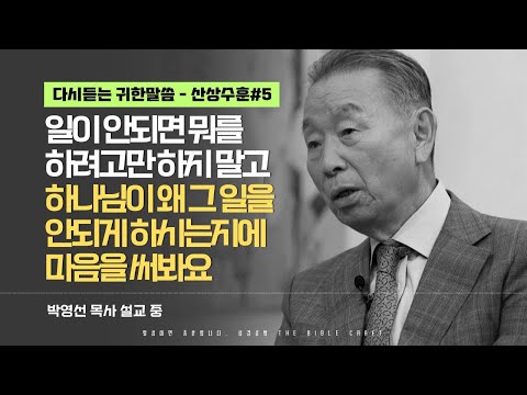 일이 안되면 뭐를 하려고만 하지 말고 하나님이 왜 그 일을 안되게 하시는지에 마음을 써봐요 l 다시듣는 박영선 목사의 명설교 l ⛰️산상수훈 ⛰️ l 마5:33-37