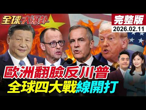 【全球大爆卦#LIVE】世界秩序真的崩了?慕尼黑安全報告狠批川普破壞秩序 加拿大遭勒索 菲律賓南海叫陣 伊朗石油戰升級 台海壓力暴增 20260211 @全球大視野Global_Vision