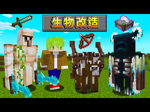 Minecraft 雙刀+鐵巨人!『融合武器跟怪物』做出最強傭兵的世界生存,伏守者能發射切石機刀片