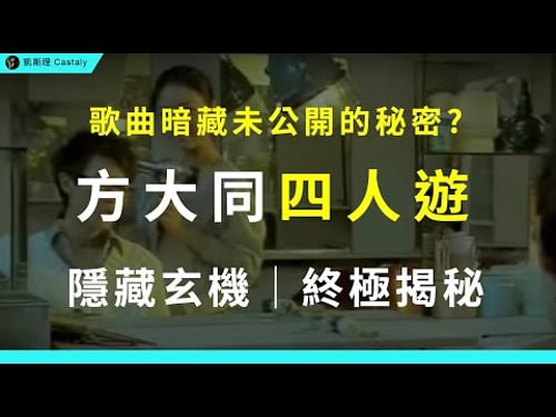 原來早有預言?把「這幾首歌」串連起來,竟意外揭開隱藏密碼!?|方大同 ft. 薛凱琪《四人遊》全面分析