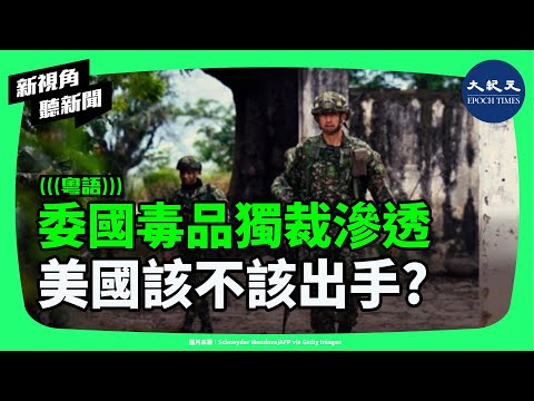 淪為毒品獨裁國家?委內瑞拉危機已非內政問題,從太陽集團到阿拉瓜列車,這場長期危機正改變美洲格局,美國還能旁觀嗎?| #新視角聽新聞 #香港大紀元新唐人聯合新聞頻道