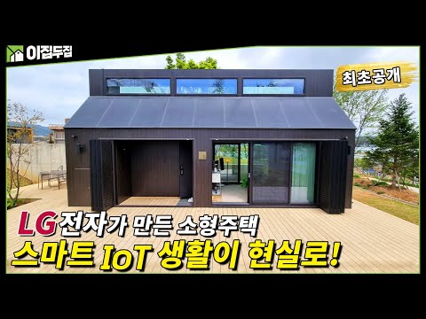 LG Electronics unveils its first compact modular home! A new living space, combining space, appli...