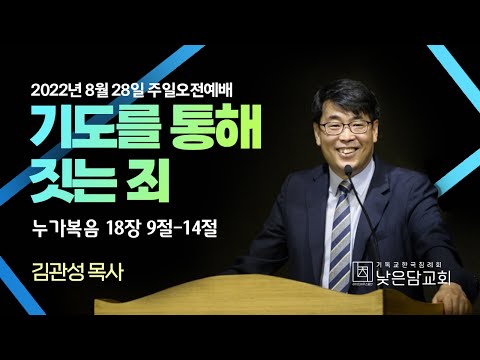 김관성 목사 낮은담교회 주일예배 2022. 8. 28. "기도를 통해 짓는 죄" 누가복음 18:9-14