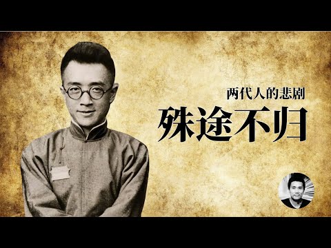 殊途不归:淹没在历史中的胡适、郭沫若、陈独秀、金庸、钟南山的家庭秘闻和悲剧