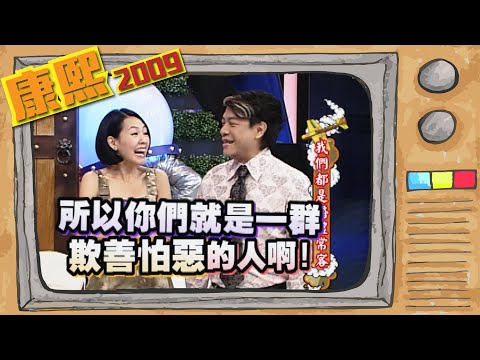 2009.09.28康熙來了完整版 我們都是婚禮常客