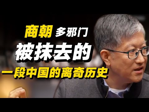 商朝为何邪门?中国被抹去的一段离奇历史!#经济 #推薦 #熱門 #經濟 #圆桌派 #纪实 #时间 #历史 #文化 #聊天 #新闻 #心理健康