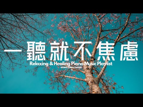 【PEACEFUL PIANO BGM】一聽就能讓你放鬆!60分鐘的沉浸式舒壓旋律,溫柔的琴聲會撫平你的煩躁,陪你度過輕鬆又平靜的時光。特別適合用來冥想、放鬆,還有學習和工作時當背景音樂