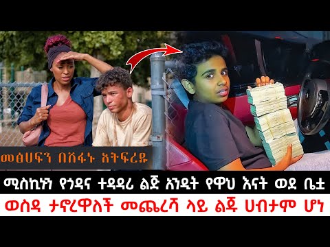 ሚስኪኑን የጎዳና ተዳዳሪ ልጅ አንዲት የዋህ እናት ወደ ቤቷ ወስዳ ታኖረዋለች መጨረሻ ላይ ልጁ ሀብታም ሆነ | Abel Birhanu | KB tube |ኬቢ ቲዩብ