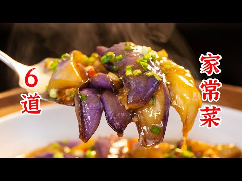 6道好吃又好学的家常菜,跟着做不会翻车!腊肠炒花菜、蒜蓉烧茄子、香辣肉丝、虎皮鸡爪、上海青炒五花肉、蒜蓉虾滑
