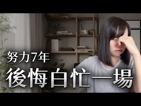 創業7年,我最後悔的5個決定!整個人生差點就被毀於一旦⋯