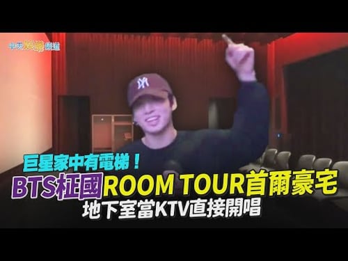【撩星聞】巨星家中有電梯!BTS柾國ROOM TOUR首爾豪宅 地下室當KTV直接開唱