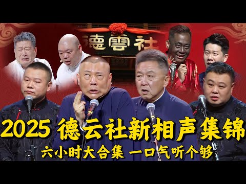 【2025德云社新相声超大集锦】6小时大合集,让您一口气听个够!#德云社最新相声 #郭德纲 #于谦#岳云鹏 #孙越 #张鹤伦 #郎鹤炎 #孔云龙 #周九良 #孟鹤堂 #张九龄 #王九龙 #张九南