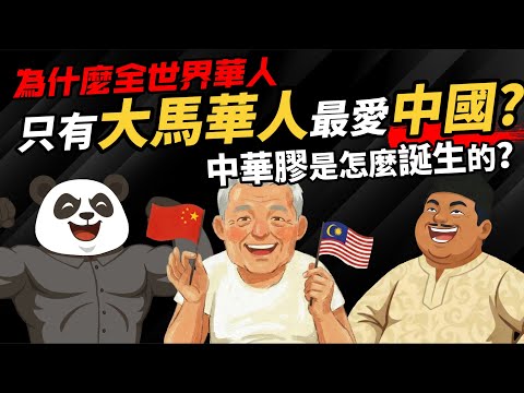 為什麼全世界華人 只有大馬華人最愛中國? 【中華膠是怎麼誕生的】