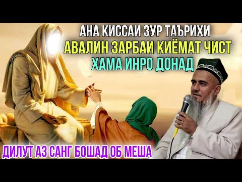 АВАЛИН ЗАРБАИ КИЁМАТ ВА ХУРОКИ ЧАННАТ ЧИСТ? ДОМУЛЛО АБДУРАХИМ 2021