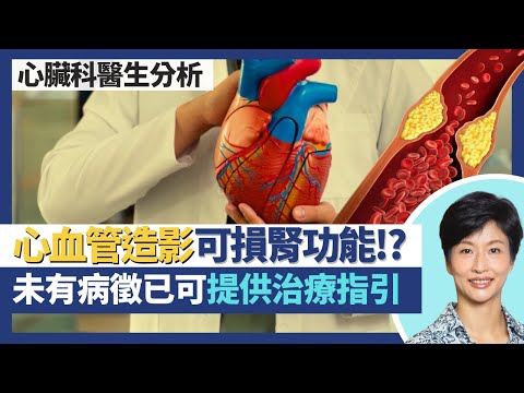 心血管造影檢查|造影檢查顯影劑可損腎功能!電腦掃描係最直接嘅心血管檢查!未有病徵已可提供治療指引!|王建芳醫生 心臟科醫生陳栢羲醫生|人類健康研究所