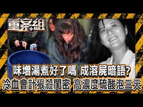「味增湯煮好了嗎」成溶屍暗語!? 冷血女會計狠殺閨密「高濃度硫酸泡三天」毀屍滅跡/牛郎教父外遇被下藥悶死!? 妻子氣不過:只想把丈夫永遠留在家!《重案組》20241026|楊茹涵