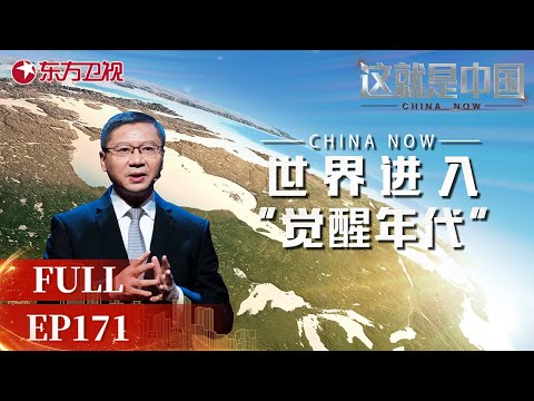 【#这就是中国 EP171】中国的榜样作用对世界觉醒有何影响?和#张维为 一起聚焦世界进入“觉醒年代”! | China Now | Full |【SMG上海电视台官方频道】