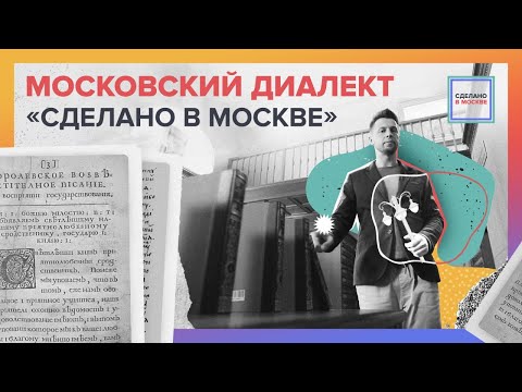 Сделано в Москве: Московский диалект