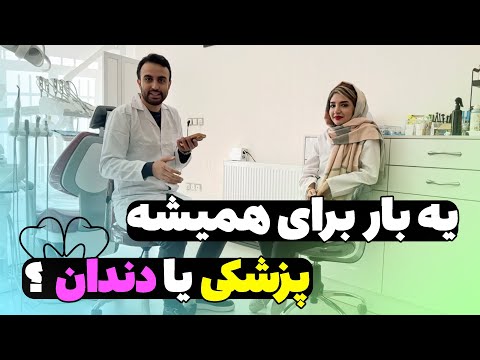 پزشکی یا دندان؟ دو تا رشته رو مقایسه کردیم
