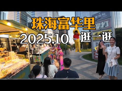 2025年中國內地國慶假日行一行珠海富華里