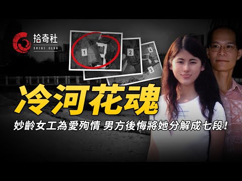 漂亮女工與領導交往,上位失敗相約殉情,男方後悔將其分成了七段!