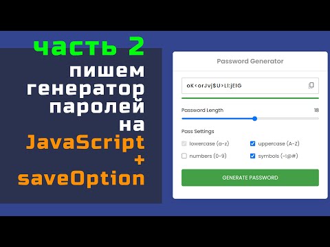 Генерируем пароль на JavaScript, часть вторая