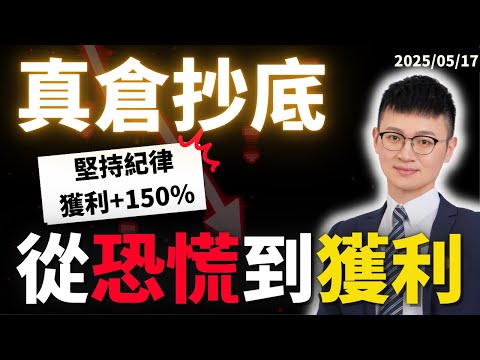 【四月股災】股債搭配|從「冷汗加倉」到「大口吃肉」|三大投資原則「📣無壓力加倉抄底」|#美股投資 #美債投資 #caven投資成長家 #IBKR #盈透證券