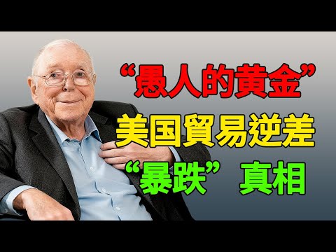 美国贸易逆差“暴跌”的真相:芒格为何说这可能是“愚人的黄金”?