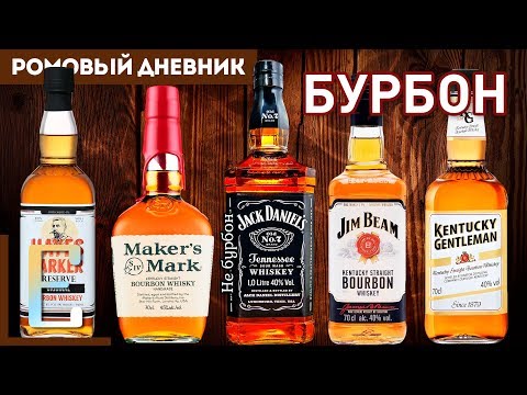 BOURBON TASTING: Jim Beam, Jack Daniels, Maker's Mark, etc.