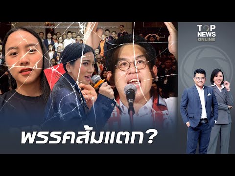 "พรรคส้ม" ส่อแตก? "วิโรจน์" ถอยไม่ลงสมัคร สส.ปชน. "ไอซ์ รักชนก-แก้วตา" ไม่ได้ไปต่อ