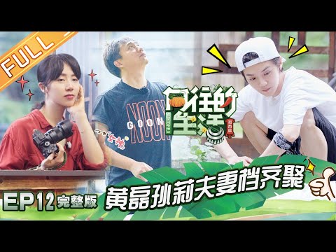 《向往的生活3》第12期 黄磊孙莉同框尽显甜蜜!鹿晗陈赫剪螺蛳悟出人生哲理? Back to field S3 EP12【芒果TV生活风尚频道】