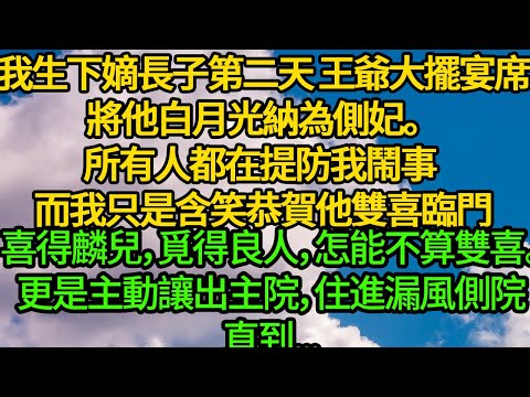 我生下嫡長子第二天,王爺大擺宴席將他白月光納為側妃。所有人都在提防我鬧事 而我只是含笑恭賀他雙喜臨門。喜得麟兒,覓得良⼈,怎能不算雙喜。更是主動讓出主院,住進漏風的側院,直到...