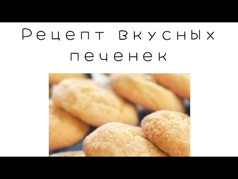 Печенье в домашних условиях💝