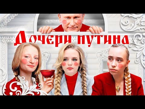 All the secrets of Putin's daughters: lovers, wealth, houses, guards and other secrets