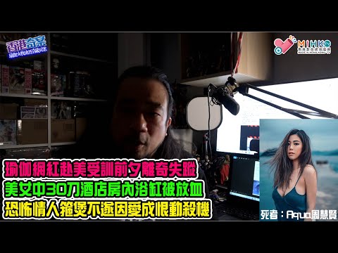 香港奇案EP71 瑜伽女教練酒店藏屍案! 瑜伽網紅赴美受訓前夕離奇失蹤! 美少女伏屍酒店房內浴缸,身中逾30刀被放血!大廈天眼攝錄死者生前行蹤!恐怖情人不忿被飛,分手總要動殺機!