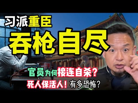 习派重臣吞枪自尽!死人如何保活人? 深扒中共官场的“黑社会家法” |散户必看:如何在交易中战胜庄家? #中国 #政治 #经济 #揭秘