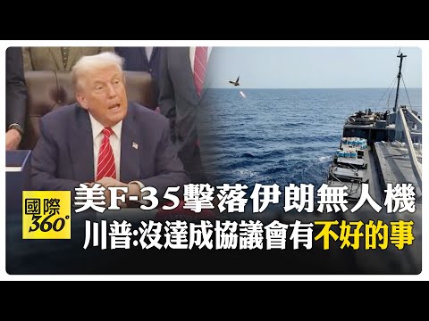 伊朗無人機逼近美航母遭擊落 川普:他們不想再嚐"午夜重錘" 【國際360】20260204@全球大視野Global_Vision