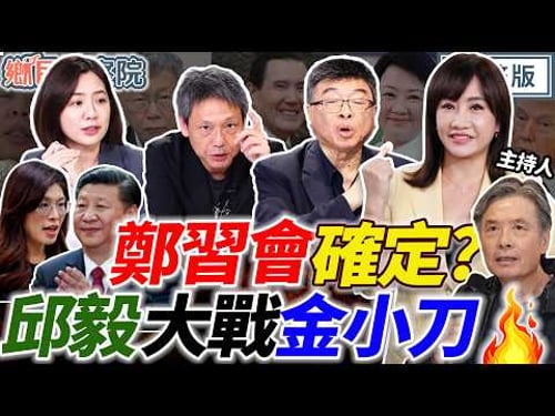 鄭習會10日登場!邱毅出手處理金小刀!沈伯洋下周出來?賴苡任被搞掉?|王淺秋 謝寒冰 邱毅 黃瀞瑩【鄉民監察院】完整版20260401