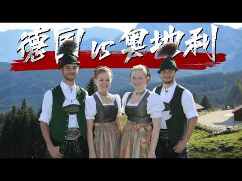 奥地利人和德国人有什么区别?两个帝国养出的两种性格!从哈布斯堡到普鲁士,奥地利人与德国人的历史分叉