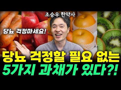 채소과일식 드실때 '당뇨' 걱정 많으시죠? 당뇨없이 잘먹는 최고의 방법 알려드릴게요~(조승우 한약사) #당뇨 #조승우 #건강 #채소과일식