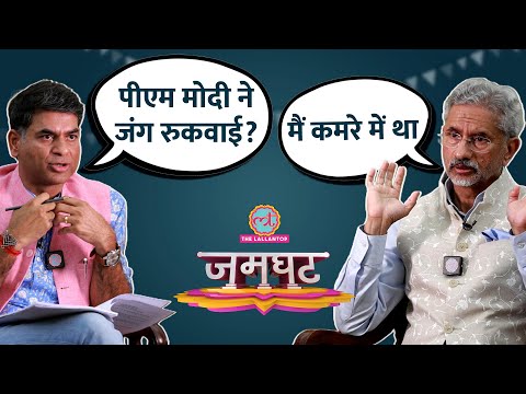 S. Jaishankar ने बताया, क्या PM Modi ने जंग रुकवाई? Khalistan, China, Maldives पर खुलासे | Jamghat