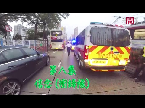 【守護香港的故事II • 第八集 • 信念 • 衝鋒隊】